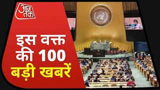 Hindi News Live: देश दुनिया की इस वक्त की 100 बड़ी खबरें | Shatak Aaj Tak |  Top 100 News |  Aaj Tak