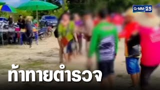 โจ๋ตีกันในงานบั้งไฟ ผลักอกตำรวจท้าทาย  | เกาะข่าวเที่ยง | GMM25