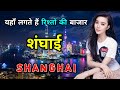 श घ ई क इस व ड य क एक ब र जर र द ख Amazing Facts About Shanghai In Hindi