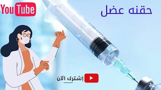 حقنه مسكن للالم | ومضاد للالتهابات | ابره مسكنة قوية | حقن مضاد للالتهاب