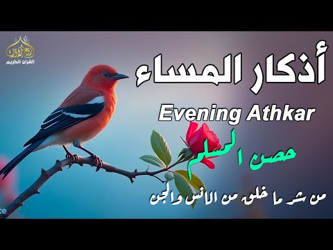 أذكار المساء راحة وسكينة لقلبك تحصن بيتك وأهلك       