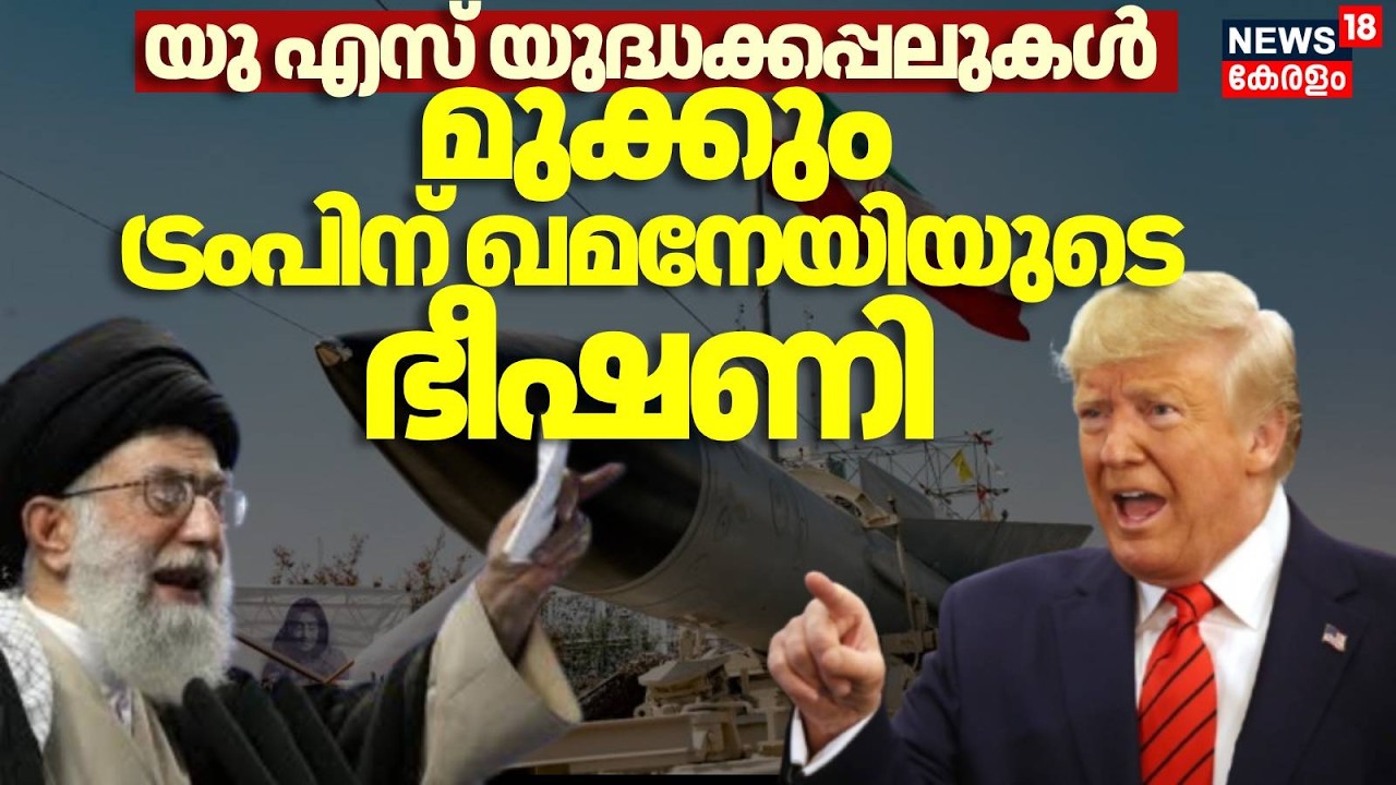 "US യുദ്ധക്കപ്പലുകൾ മുക്കും",ട്രംപിന് ഖമനേയിയുടെ ഭീഷണി |Ali Khamenei Vs Trump| Iran Vs America| N18G
