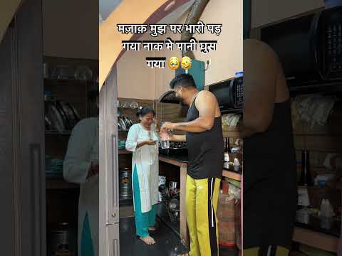 मस्ती भारी पड़ी 🥹🤣|#comedy #funny #shortvideos #shorts#trending#shuklajiofficial