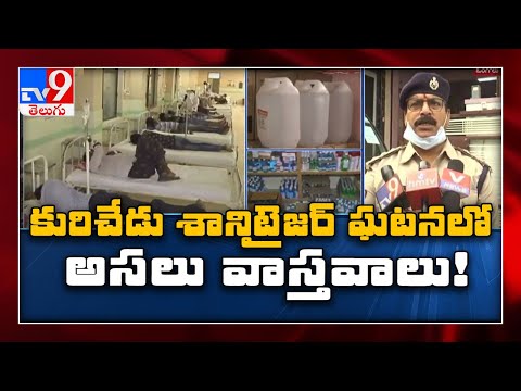 Kurichedu sanitiser ఘటనలో వెలుగులోకి వస్తున్న వాస్తవాలు - TV9