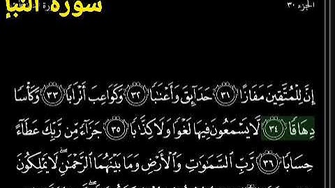 إن للمتقين مفازا ، سورة النبإ ، #القرآن_الكريم بصوت #ياسر_الدوسرى