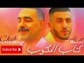 CHEB AZZEDINE X MOCCI كتاب المكتوب REMIX RAI RAP 2024 CHEB AZZEDINE X MOCCI كتاب المكتوب REMIX RAI RAP 2024