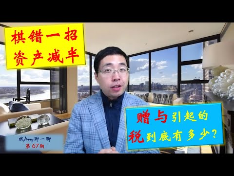 规划差一步，资产少一半。赠与引发的税，到底有多少？什么是Step up in basis? 找Jerry聊一聊第67期 (财富传承第三集)
