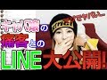キャバ嬢と痛客のLINEのやりとり、晒します。