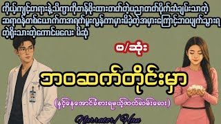 Download lagu #ဘဝဆက်တိုင်းမှာ(စ/ဆုံး)/အချစ်/ရသ/Drama/novel/ZAN/Han