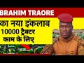 34 साल का राष्ट्रपति और एक ट्रैक्टर ने बदल दी एक देश की किस्मत!