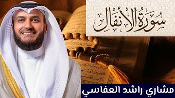 سورة الأنفال كاملة مكتوبة بصوت الإمام مشاري العفاسي 