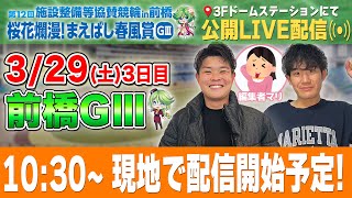 【前橋競輪GⅢ/3日目・逆ペダ生配信】軍資金15万ずつで全レースをぶっ通し生予想します！！