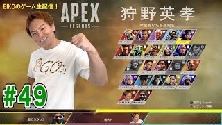 【#49】EIKOがAPEXを生配信！【ゲーム実況】