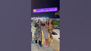الساحل مش بالشورت 