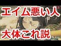 エイムが悪い人の8つの特徴【NHG】