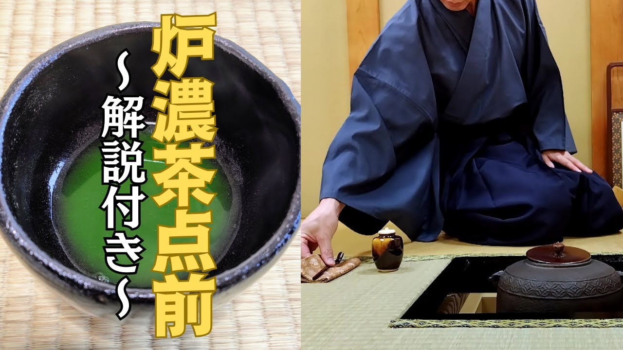 茶道お点前】炉 濃茶点前 解説付き動画 - YouTube