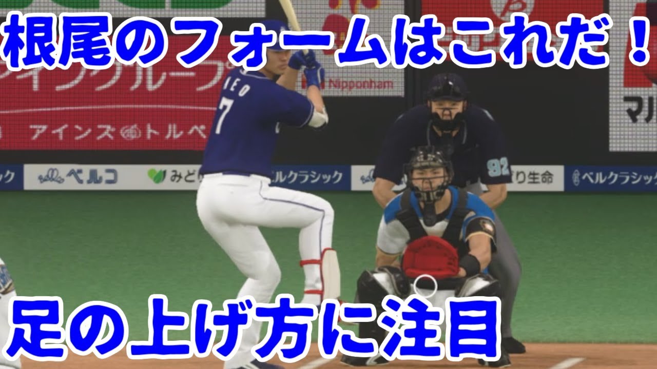 プロ野球スピリッツ２０１９ 根尾選手のフォームはこれで決まり コナミさーんwww Youtube