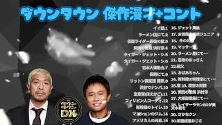 広告無しダウンタウン 傑作漫才+コント #41睡眠用作業用高音質BGM聞き流し概要欄タイムスタンプ有り