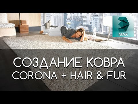 Видео: Как создать ковер в 3D Max & Corona Hair and Fur | Видео уроки на русском для начинающих