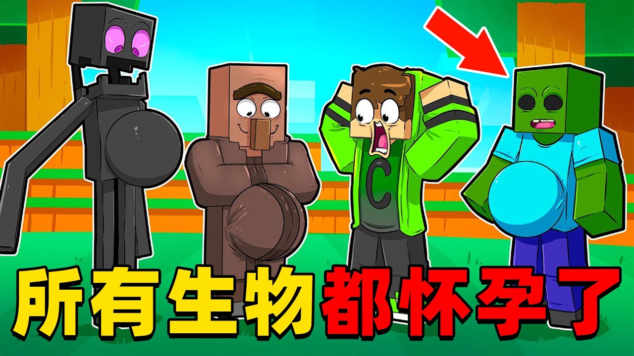 我的世界：今天MC生物居然都怀孕了，并且还诞下了拥有强大能力的小宝宝！