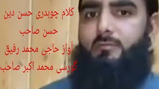 Gojri bait گوجری بیت  کلام چوہدری حسن دین حسن صاحب آواز حاجی محمد رفیق گورسی محمد اکبر صاحب 