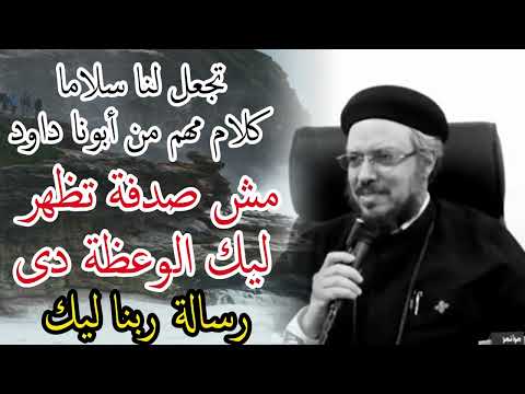 تجعل لنا سلاما كلام مهم من ابونا داود رسالة ربنا ليك انهاردا ابونا داود لمعى