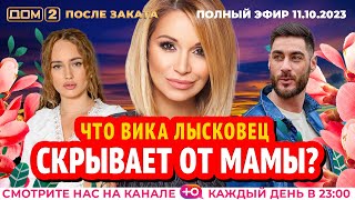картинка: ДОМ-2. После заката (эфир от 11.10.2023)