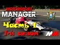 Motorsport Manager ► 1-й сезон | Часть 1