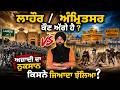 ਲਾਹੌਰ vs ਅੰਮ੍ਰਿਤਸਰ ਕੌਣ ਅੱਗੇ ਹੈ.?🤝ਅਜ਼ਾਦੀ ਦਾ ਨੁਕਸਾਨ ਕਿਸਨੇ ਜਿਆਦਾ ਝੱਲਿਆ.?#Lahore #Amritsar #PunjabHistory
