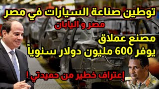 مصر و اليابان و صناعة السيارات و مصنع عملاق و حمديتي يعترف و حصار الخليج لمصر