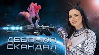 Инна Вальтер - Девочка-Скандал (Official Video)
