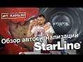 Обзор автосигнализаций StarLine A93, A93Eco, S96