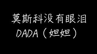 Video thumbnail of "DADA（妲妲） - 莫斯科没有眼泪 (动态歌词)"