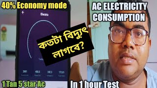 Ac Electric consumption in one hour || Lg 1 tan 5 star ac electricity consumption in one hour