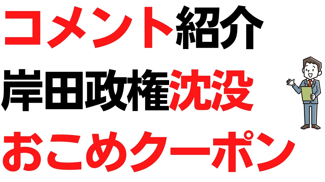 岸田政権沈没寸前・おこめクーポンなど…お金にプラスチャンネル　コメント返信ライブ　11/18を扱う動画のサムネイル