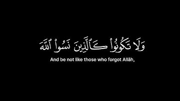 ولا تكونوا كالذين نسوا الله فأنساهم أنفسهم | القارئ ياسر الدوسري سورة الحشر | كرومات قران شاشة سوداء