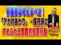 島田名誉教授チャンネルLIVE63 有権者は考えるべき!「アカ対あかり」保守派に求められる戦略的投票行動です