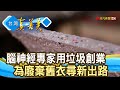 “綠建材”翻轉快時尚災難｜雄材大智材料科技(股)公司｜【台灣真善美】2022.06.19