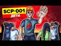 SCP-001 – Дети. Цикл «Уроборос» (Анимация SCP)