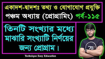 তিনটি সংখ্যার মধ্যে মাঝারি সংখ্যাটি নির্ণয়ের জন্য প্রোগ্রাম || HSC ICT Chapter 5 || Part-115