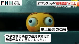 【波紋】米アップルの“破壊動画”が炎上…「iPad Pro」プロモーションで　「史上最悪のCM」 批判に謝罪