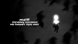 Mzlff - Почему Космос Не Пишет Про Нас (Anemone)