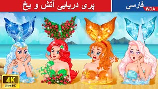 پری دریایی آتش و یخ 🧜‍♀️ Hot vs Cold Mermaid in Persia 🔥💦 پرنسس حرص @woapersianfairytales