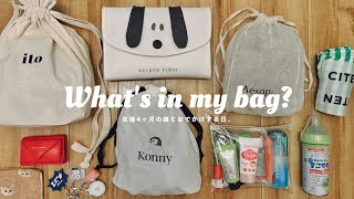[ What’s in my bag？] マザーズバッグの中身👜｜生後4ヶ月女の子ママ👶🏻｜おすすめベビー用品🍼