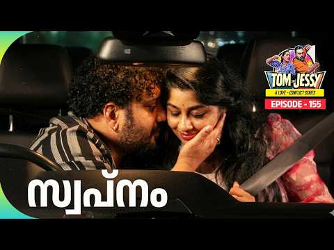 Tom & Jessy | EP - 155 | സ്വപ്നം | A Love - Conflict Series