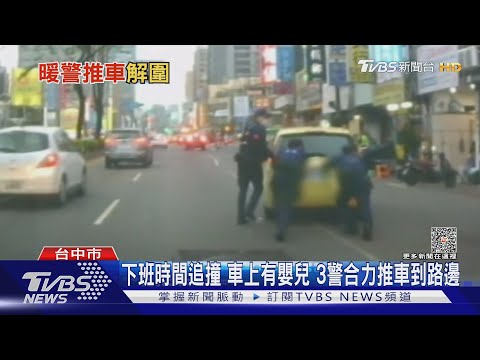 下班時間追撞 車上有嬰兒 3勇警挽袖推車解圍｜TVBS新聞 @TVBSNEWS01​