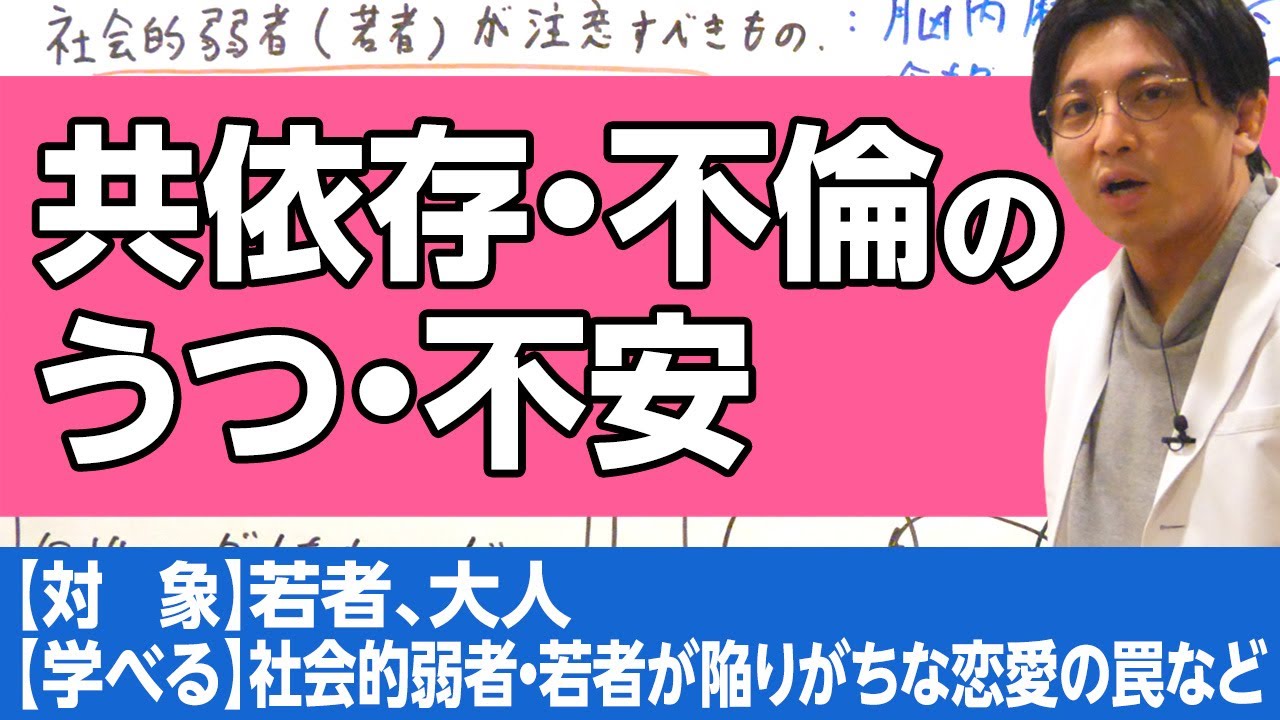 共依存・不倫に注意。周りの人は大人としてどういうふうに振る舞うべきか？　社会的弱者（若者）が陥る問題　#早稲田メンタルクリニック #精神科医 #益田裕介 / codependence