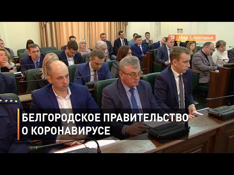 Защита от коронавируса в Белгородской области