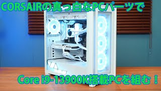 Core i9-13900K + CORSAIR製PCパーツのホワイトモデルでゲーミングPCを組む！
