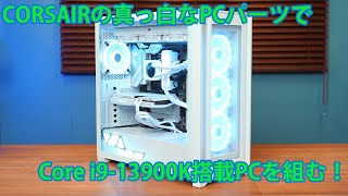 Core i9-13900K + CORSAIR製PCパーツのホワイトモデルでゲーミングPCを組む！